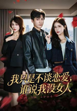 《我只是不谈恋爱,谁说我没女人(60集)娄宇瑶&李志豪(夸克网盘)》短剧封面