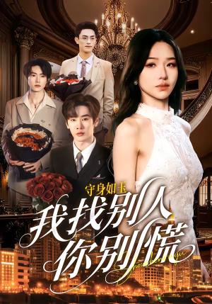 《守身如玉我找别人你别慌(68集)鹿鸣&于忻(夸克网盘)》短剧封面