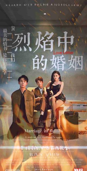 《烈焰中的婚姻（32集）（夸克网盘）》短剧封面
