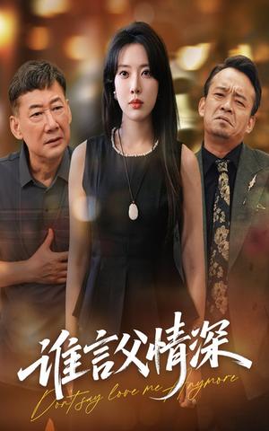 《谁言父情深（56集）》短剧封面