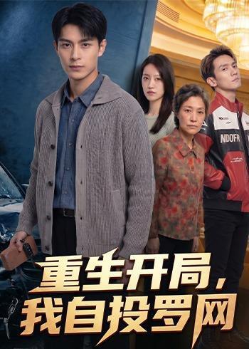 《重生开局,我自投罗网(40集)Ai短剧(百度网盘)》短剧封面