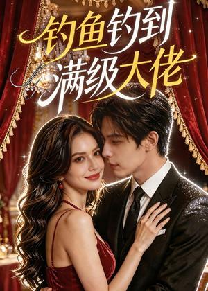 《钓鱼钓到满级大佬（62集）（夸克网盘）》短剧封面