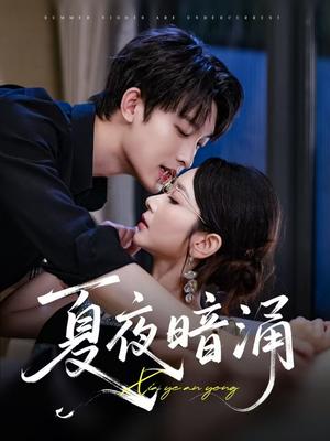 《夏夜暗涌（71集）孟嘉鑫&苏敏》短剧封面