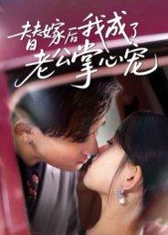 《替嫁后我成了老公掌心宠(43集)张本睿&刘苗苗》短剧封面