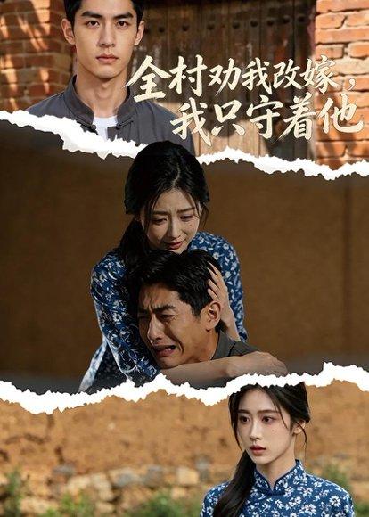 《全村劝我改嫁,我只守着他(61集)(百度网盘)》短剧封面