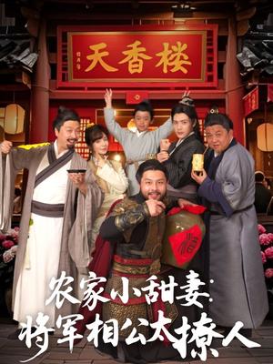 《农家小甜妻:将军相公太撩人&将军家的小厨娘(73集)张志伟&邹佳佳(夸克网盘)》短剧封面