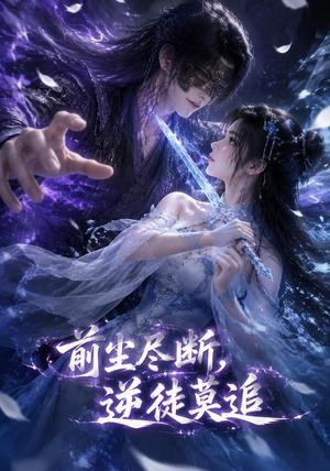 《前尘尽断,逆徒莫追(40集)(夸克网盘)》短剧封面