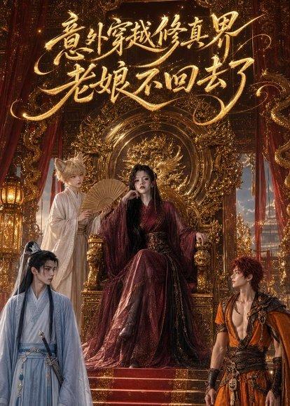 《意外穿越修真界,老娘不回去了(60集)(百度网盘)》短剧封面