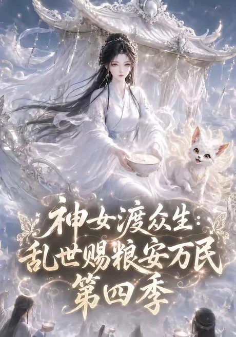 《神女渡众生乱世赐粮安万民第四季(159集)(夸克网盘)》短剧封面