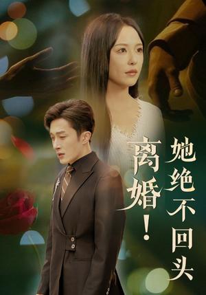 《离婚她绝不回头(51集)叶庭&葛晓希(夸克网盘)》短剧封面
