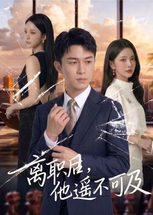 《离职后，他遥不可及（55集）Ai短剧（夸克网盘）》短剧封面