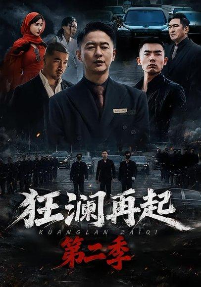 《狂澜再起第二季(60集)牛牛&雷鹏宇(百度网盘)》短剧封面