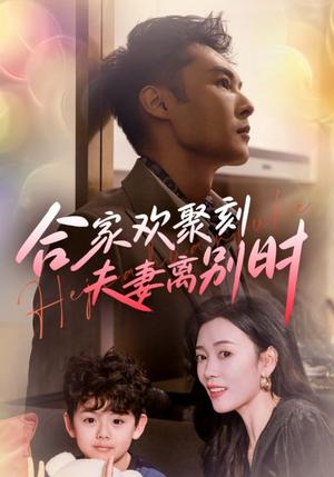 《合家欢聚刻夫妻离别时&离婚被偏爱爹地他后悔了(85集)(夸克网盘)》短剧封面