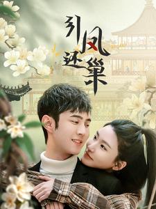《引凤还巢(100集)(夸克网盘)》短剧封面