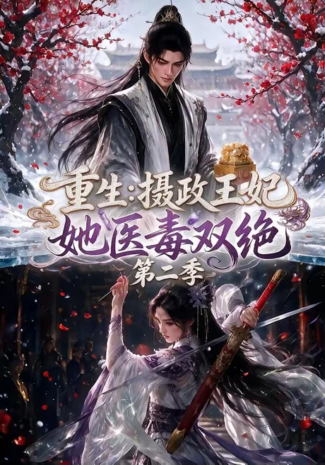 《重生:摄政王妃她医毒双绝第二季(133集)(夸克网盘)》短剧封面