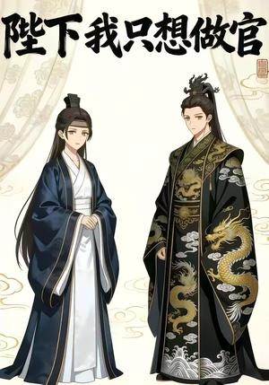 《陛下我只想做官（15集）动漫》短剧封面