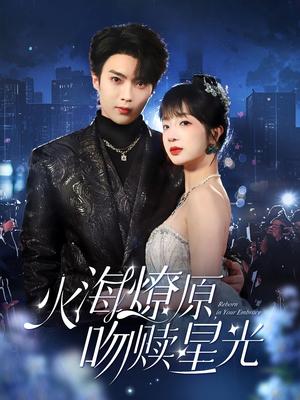 《火海燎原,吻赎星光(81集)刘兰博&象韵洁(夸克网盘)》短剧封面