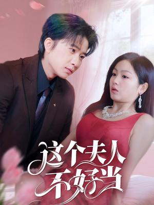《这个夫人不好当（62集）侯明岩＆田苗苗（夸克网盘）》短剧封面