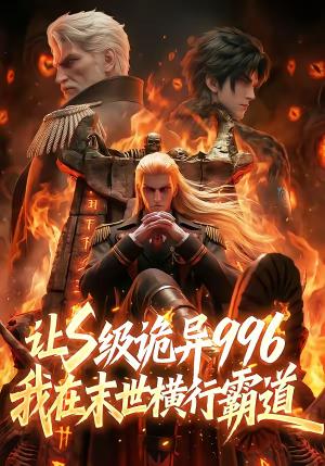 《让S级诡异996我在末世横行霸道(99集)(夸克网盘)》短剧封面