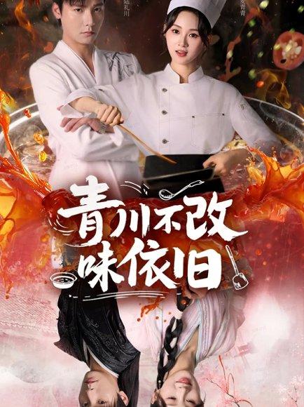 《青川不改味依旧（81集）曾希瑭＆骆思琪》短剧封面