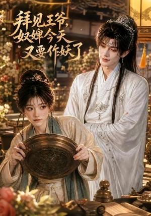 《拜见王爷，奴婢今天又要作妖了（66集）（夸克网盘）》短剧封面