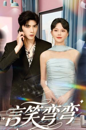 《言笑弯弯(61集)马乐婕&李柏言》短剧封面