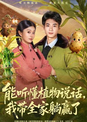 《能听懂植物说话，我带全家躺赢了（80集）李佳乐＆王曜（夸克网盘）》短剧封面
