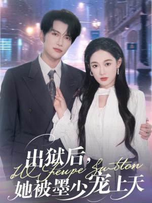 《出狱后,她被墨少宠上天&出狱后她被墨少宠上天 (83集) 张亚迪》短剧封面