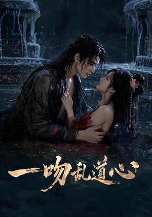 《一吻乱道心(80集)(夸克网盘)》短剧封面
