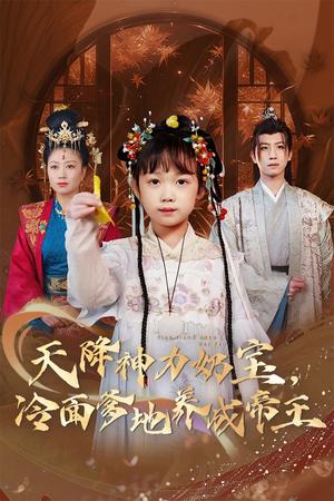 《天降神力奶宝冷面爹地养成帝王(61集)王天乐&何伊滢(夸克网盘)》短剧封面