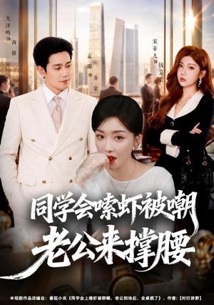 《同学会嗦虾被嘲老公来撑腰（54集）孟璐＆龙泽鸣（夸克网盘）》短剧封面