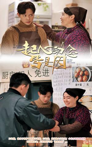 《起心动念皆是因（30集）（夸克网盘）》短剧封面