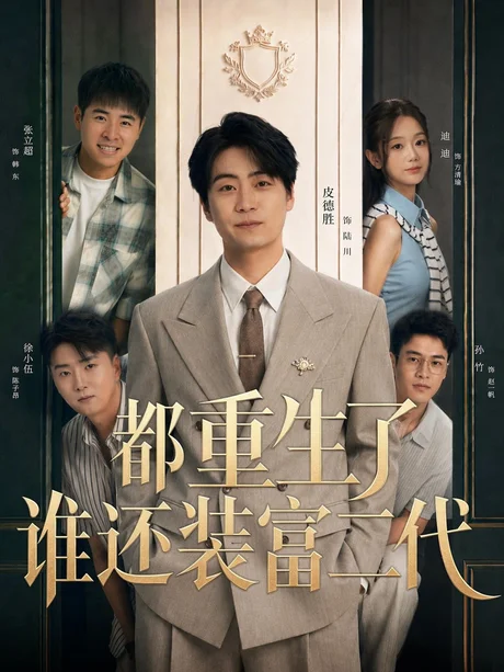 《都重生了,谁还装富二代!(80集)(夸克网盘)》短剧封面