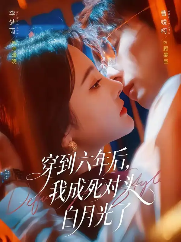 穿到六年后,我成死对头白月光了 《穿到六年后,我成死对头白月光了》短剧封面