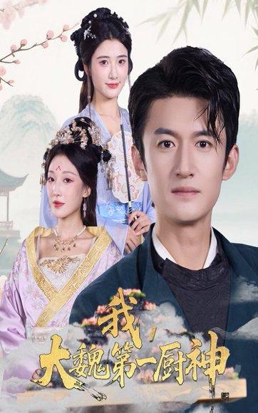 《我大魏第一厨神》短剧封面