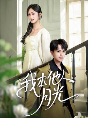 《我本他人月光（35集）李永臻&薛琪慧》短剧封面