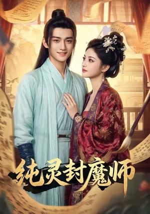 《纯灵封魔师（82集）（夸克网盘）》短剧封面