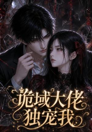 《诡域大佬独宠我（54集）（夸克网盘）》短剧封面