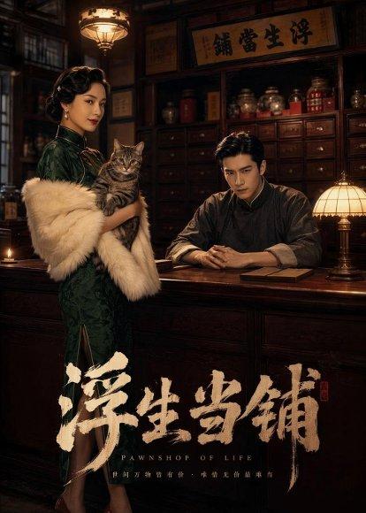 《浮生当铺(84集)AI短剧(百度网盘)》短剧封面