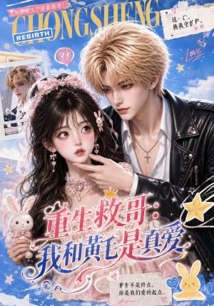 《重生救哥我和黄毛是真爱(64集)(夸克网盘)》短剧封面