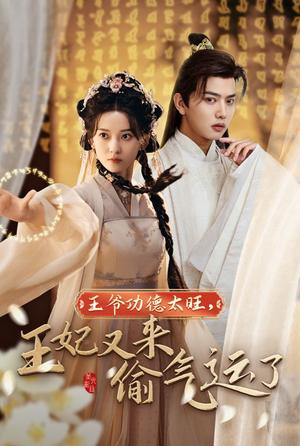 《王爷功德太旺王妃又来偷气运了(40集)王宇威&蔺瑞雪(夸克网盘)》短剧封面