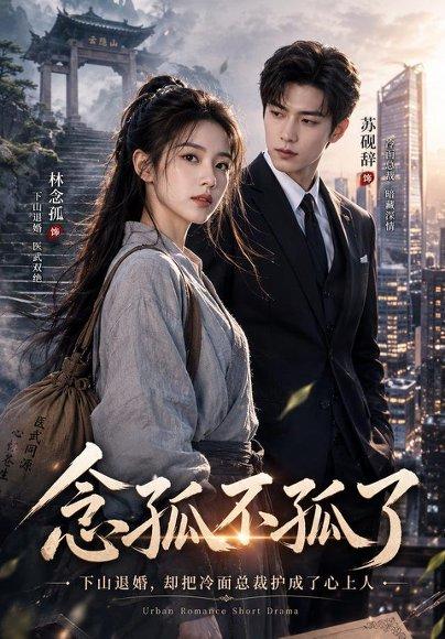 《念孤不孤了（85集）AI短剧（百度网盘）》短剧封面
