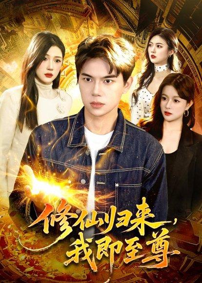 《修仙归来，我即至尊（84集）胡耀&叶一宁（百度网盘）》短剧封面