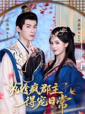 《纨绔疯郡主得宠日常（80集）徐浩翔＆周嘉怡（夸克网盘）》短剧封面