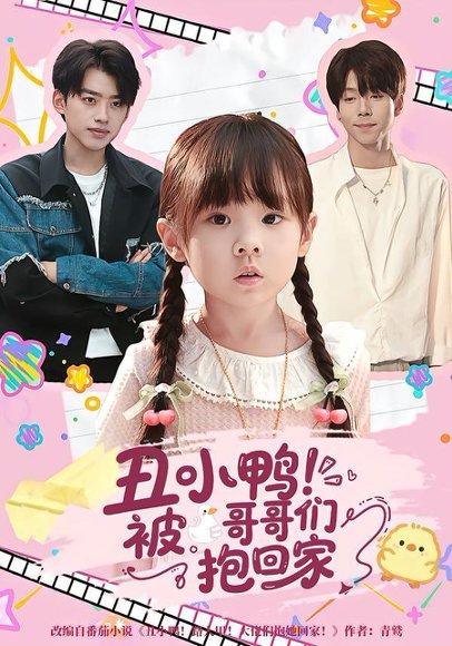 《丑小鸭!被哥哥们抱回家(&丑小鸭被哥哥们抱回家60集)康嘉怡&刘奕辰》短剧封面