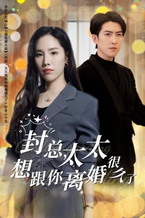 《封总太太想跟你离婚很久了（47集）（夸克网盘）》短剧封面