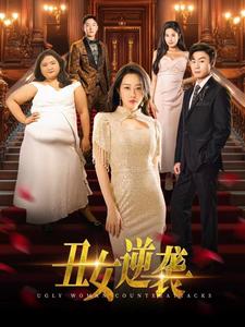 《丑女逆袭（33集）（夸克网盘）》短剧封面
