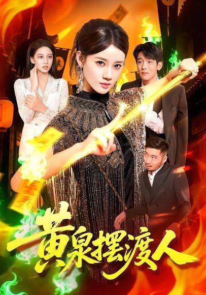 《黄泉摆渡人》短剧封面