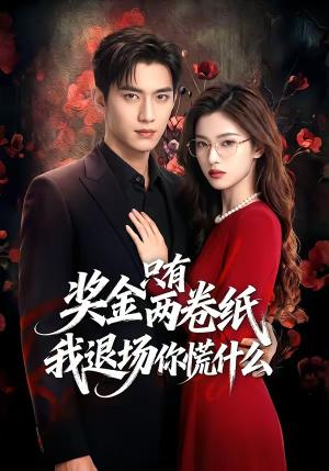 《奖金只有两卷纸我退场你慌什么（50集）（夸克网盘）》短剧封面