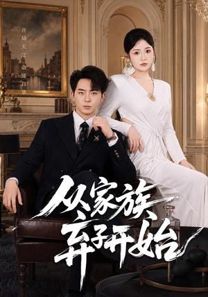 《从家族弃子开始(80集)贡兴&李奕璇(夸克网盘)》短剧封面